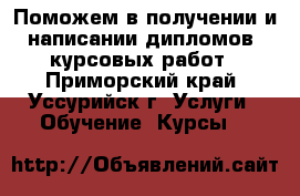 Поможем в получении и написании дипломов, курсовых работ - Приморский край, Уссурийск г. Услуги » Обучение. Курсы   